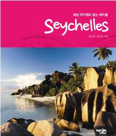 New Seychelles travel guide released in Korea